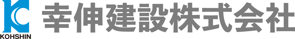 幸伸建設株式会社
